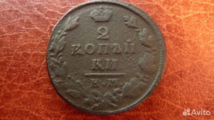 2 копейки 1829 км ик