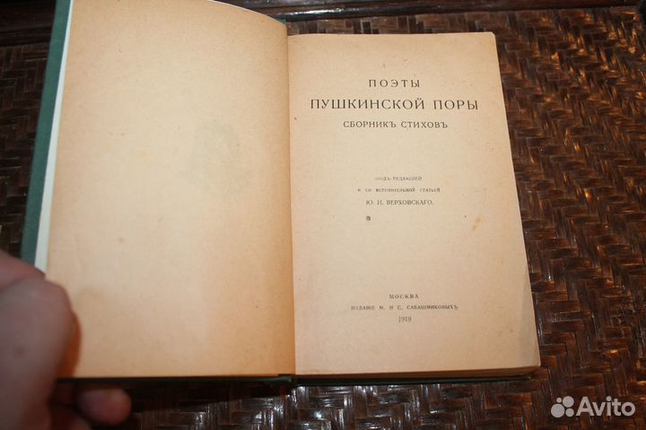 Поэты пушкинской поры. Сборник стихов 1919 год