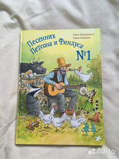 Свен нурдквист песенник