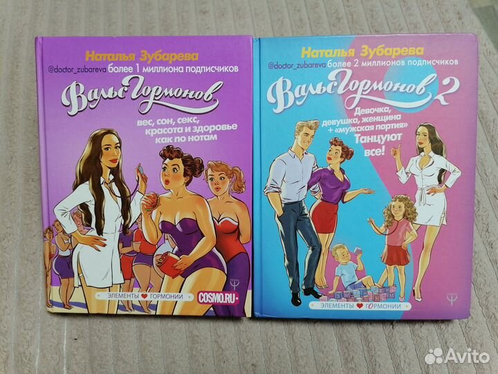 Книги Вальс гормонов. Наталья Зубарева