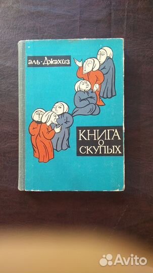 Аль - Джахиз Книга о скупых 1965г. (пс2)