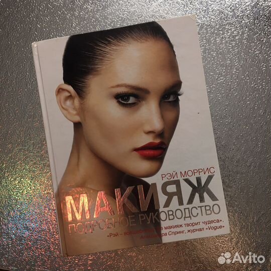 Рэй Моррис Макияж подробное руководство