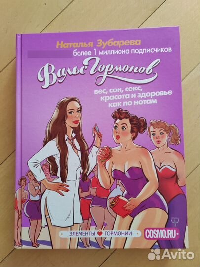 Книга вальс гормонов Н. Зубаревой