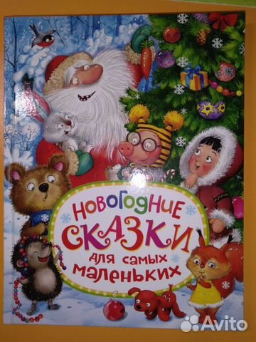 Книга Новогодние сказки