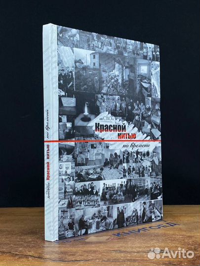 Красной нитью по времени