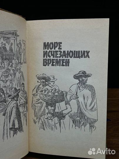 Море исчезающих времен