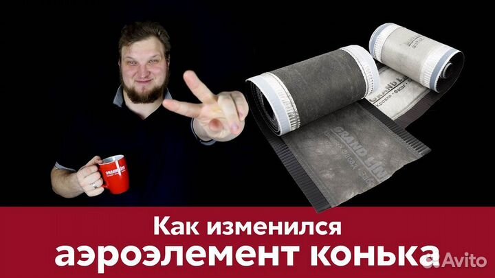 Аэроэлемент конька