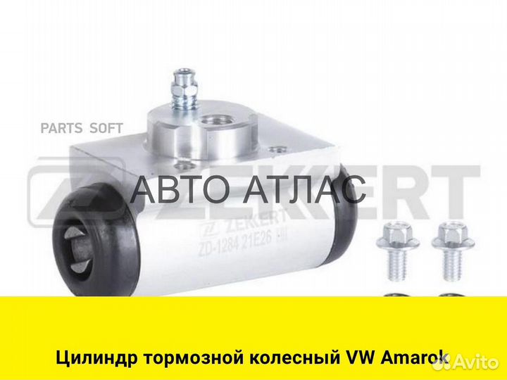 Цилиндр тормозной колесный VW Amarok
