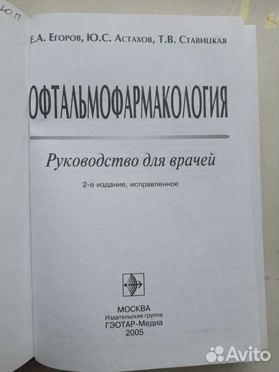 Офтальмофармакология