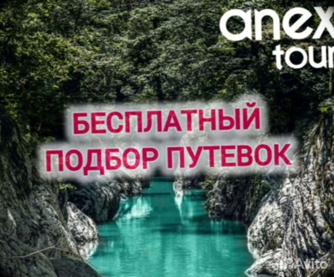 Купить путевку Минеральные воды Сочи на двоих