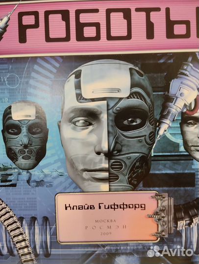 Роботы Клайв Гиффорд