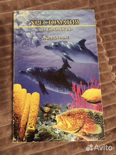 Хрестоматия по биологии (животные)