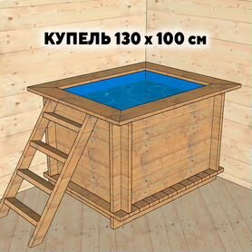 Купель 130 х 100 см