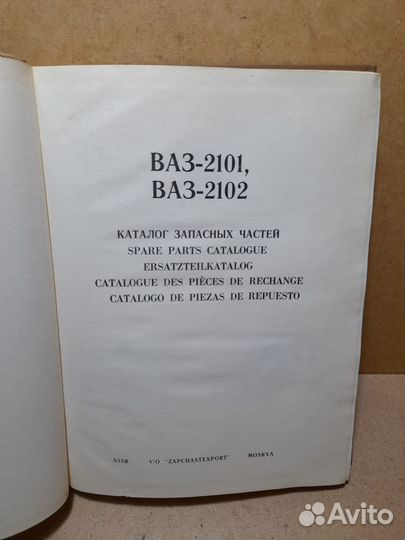 Ваз-2101/2102 каталог экспорт