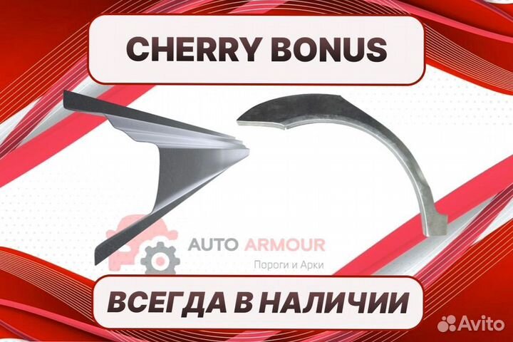 Арки Chery Fora (A21) на все авто