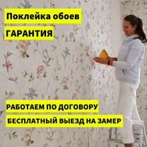 Поклейка обоев