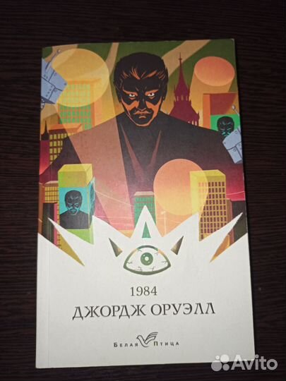 Книга 1984 Джордж Оруэлл. Антиутопия