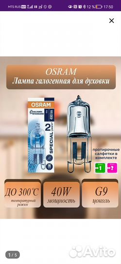 Лампа галогенная G9 Osram для духовки
