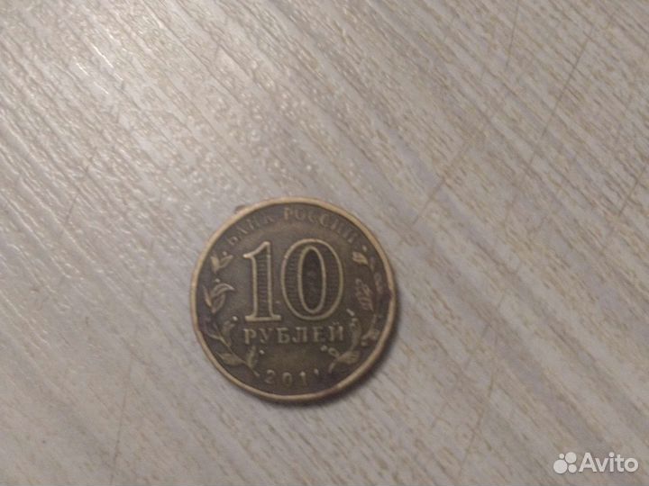 10 рублей 2011 года