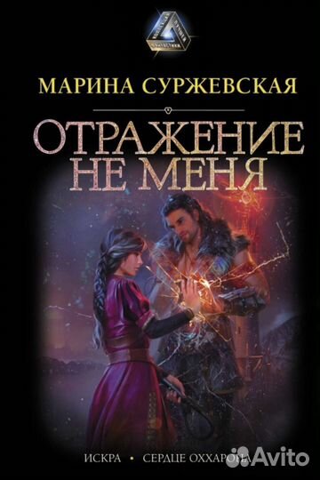 Книга (Марина Суржевская - Отражение не меня)