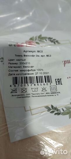 Ткань Велсофт, отрез 200*210 см. Новый отрез