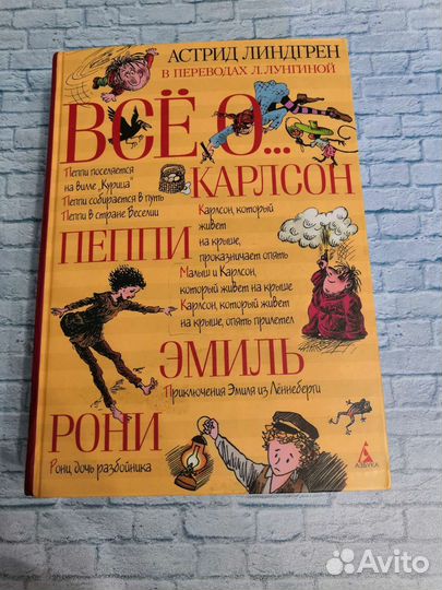 Книга астрид линдгрен карлсоне, пеппи, Эмиль, рони