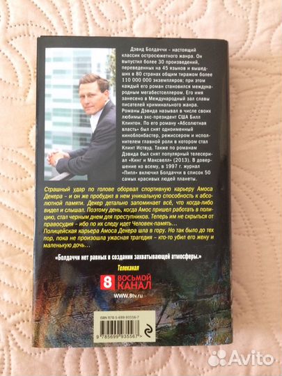 Дэвид Болдаччи «Абсолютная память»