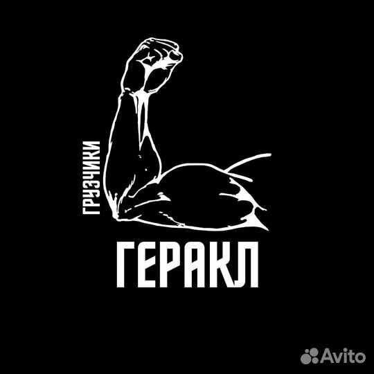 Грузчики/Разнорабочие/Грузоперевозки/Вывоз мусора