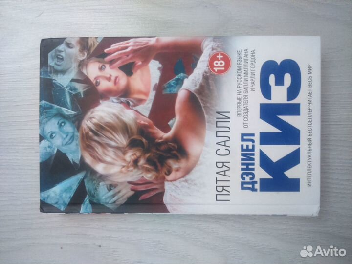 Пятая Салли. Дэниел Киз