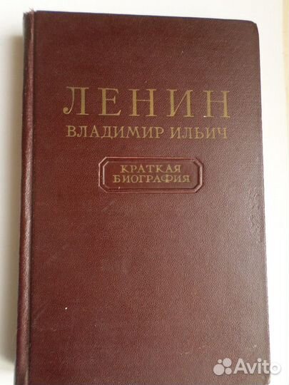 В.И.Ленин. краткая биография.1955г