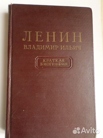 В.И.Ленин. краткая биография.1955г