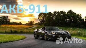 Автомобильные аккумуляторы.Магазин/Доставка/24/7