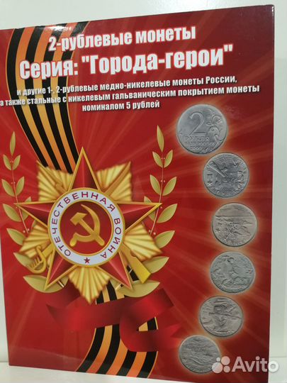 2-рублевые монеты. Города - герои