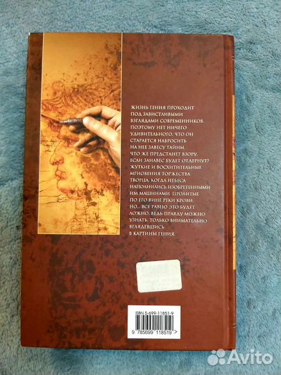 Книга 'Тайная история Леонардо Да Винчи'