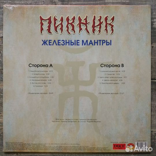 Пикник - Железные Мантры (2013)