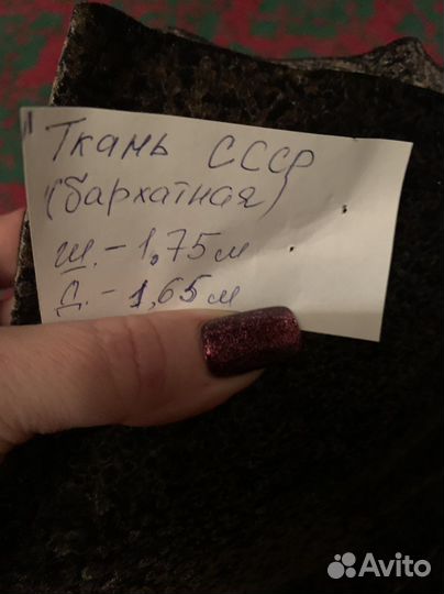 Отрез ткани СССР