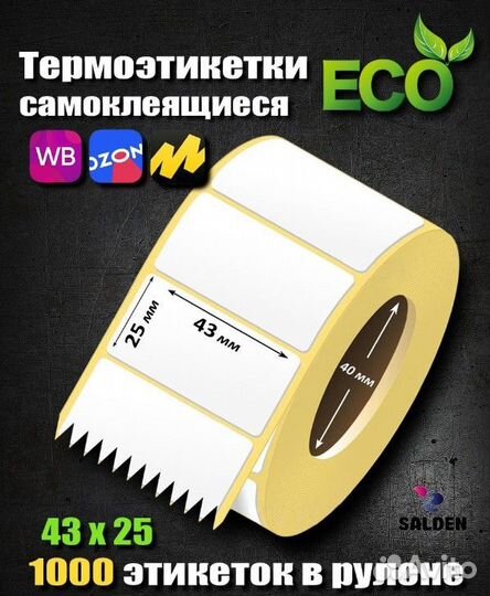Термоэтикетка эко 43х25 1000шт 1рул/70руб