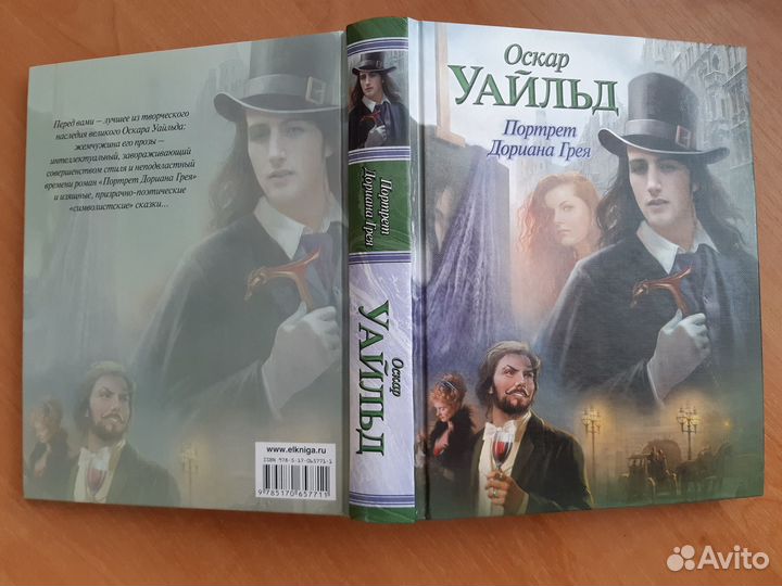 Оскар Уайльд – Портрет Дориана Грея