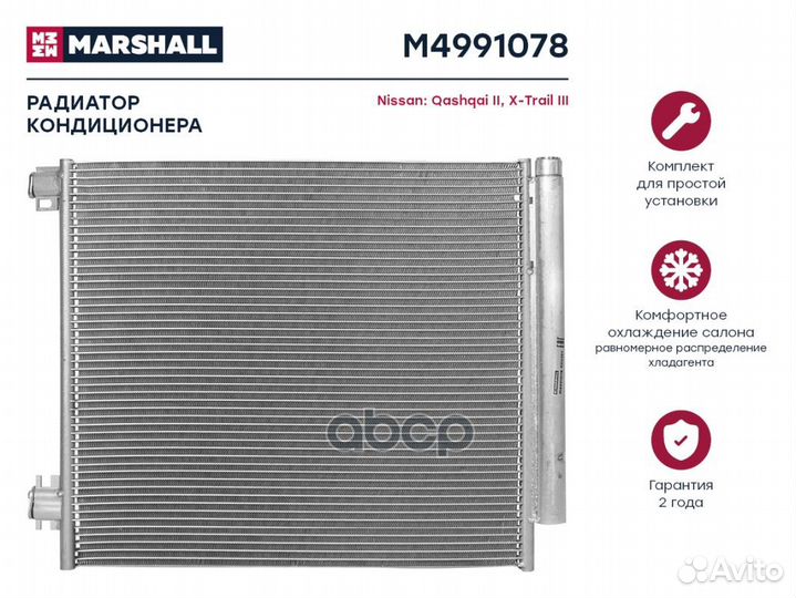 Радиатор кондиционера M4991078 marshall