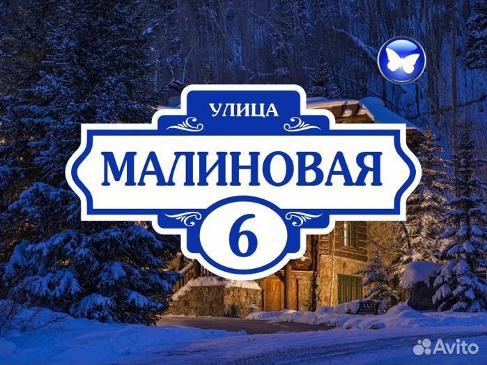 Адресная табличка из металла