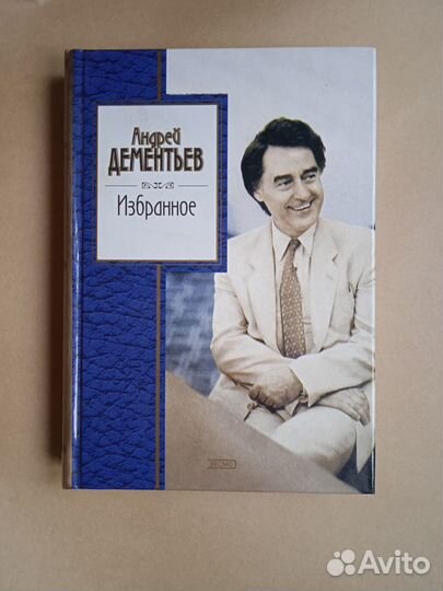 Стихи Дементьев Избранное