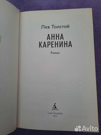 Анна Каренина Лев Толстой Роман