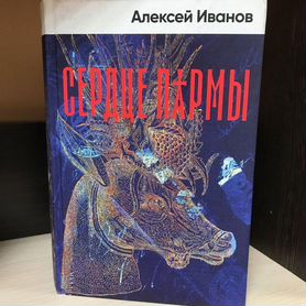 Книга Сердце Пармы