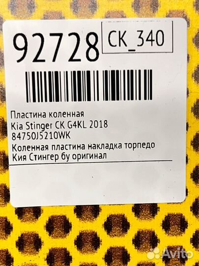 Пластина коленная Kia Stinger CK G4KL 2018