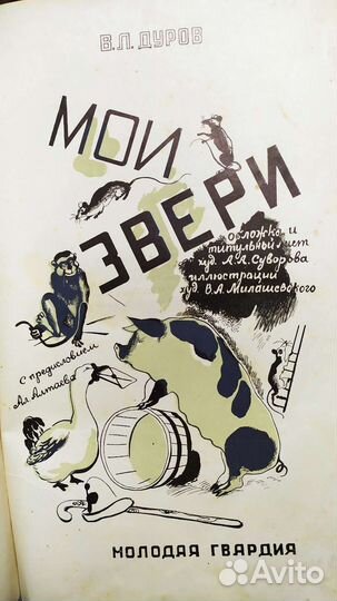 Дуров, Мои звери, 1929 год, редкая