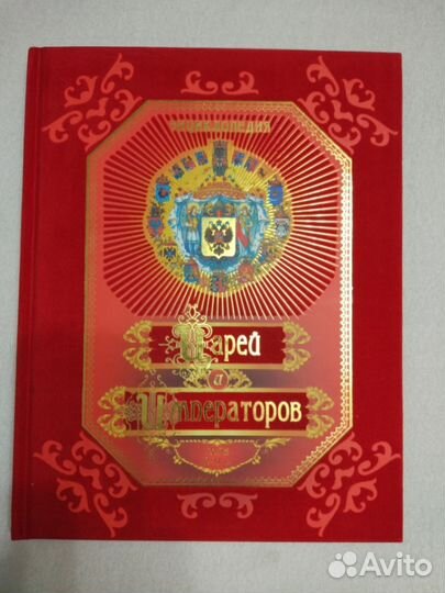 Энциклопедия Царей и Императоров (подарочная)