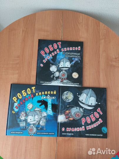 Новые книги про робота с красной кнопкой
