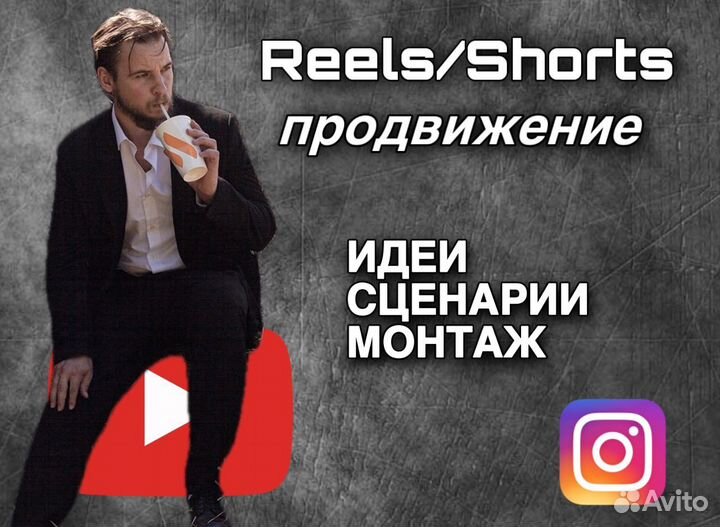 Сценарии Рилс / Шортс, съемка, продвижение