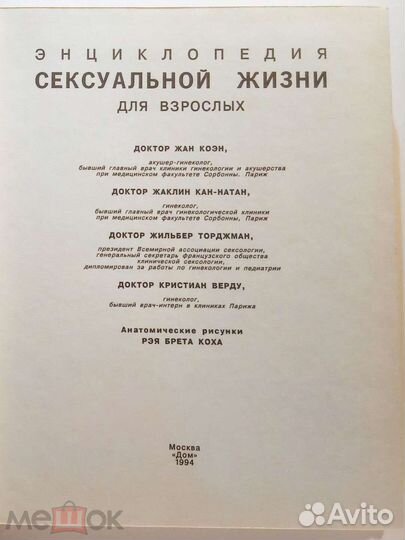 Коэн. Энциклопедия сексуальной жизни для взрослых