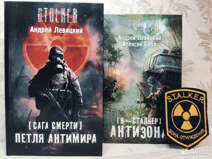 S.T.A.L.K.E.R. / Андрей Левицкий / Коллекция книг